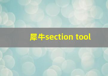 犀牛section tool